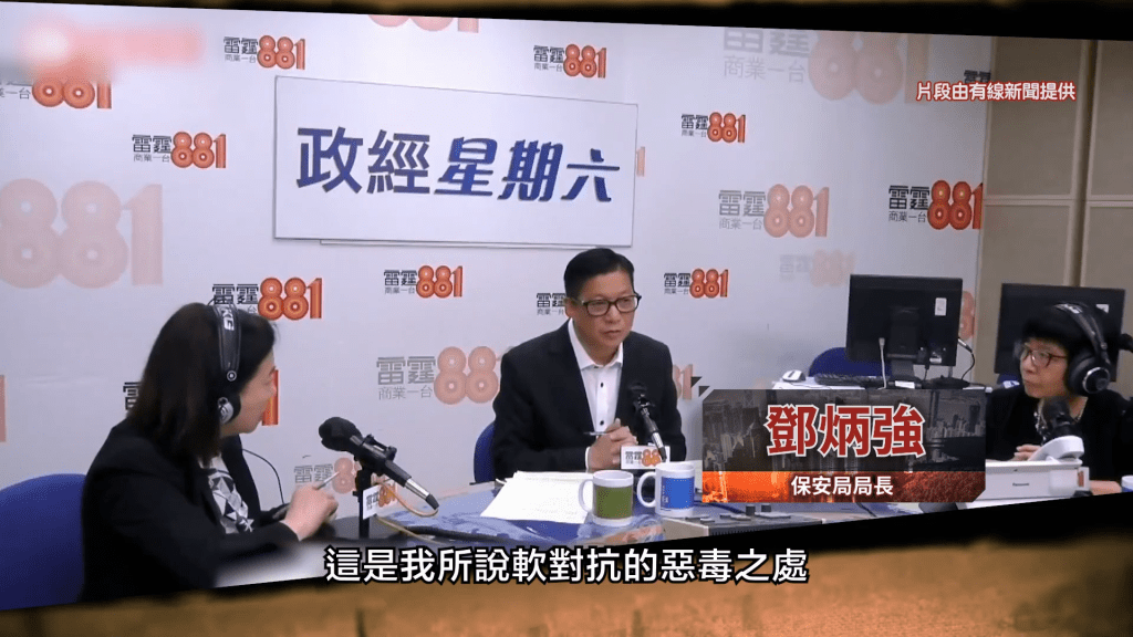 節目尾聲特別引述保安局局長鄧炳強過往在電台的發言,呼籲慎防軟對抗。 節目尾聲特別引述保安局局長鄧炳強過往在電台的發言,呼籲慎防軟對抗。