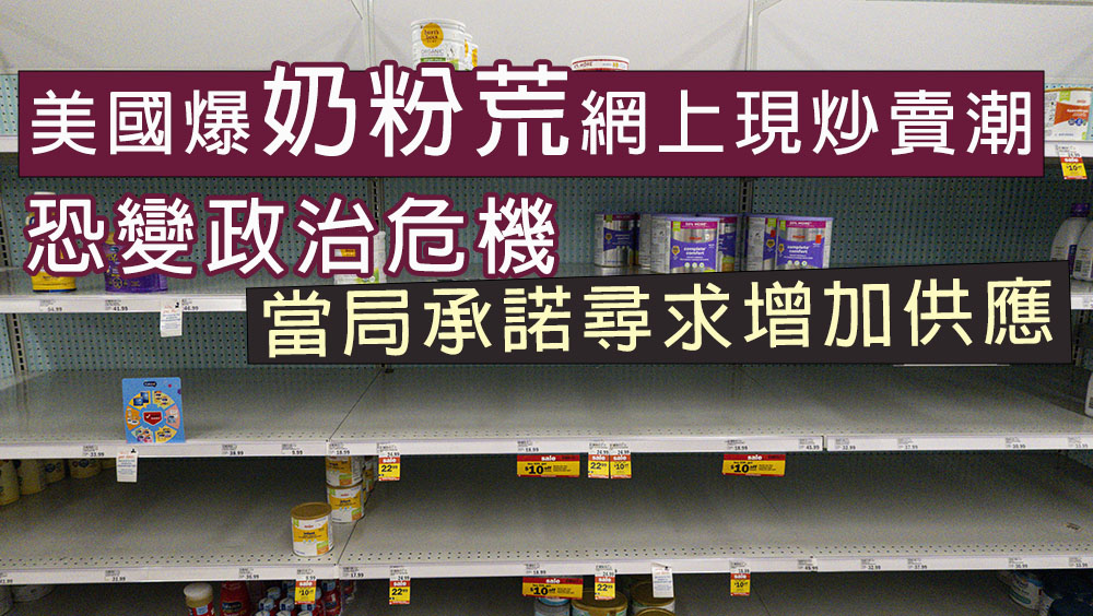 美國爆奶粉荒，網上現炒賣潮，家長頭痛，當局承諾尋求增加供應。AP