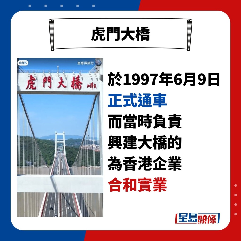 於1997年6月9日 正式通車 而當時負責 興建大橋的 為香港企業 合和實業