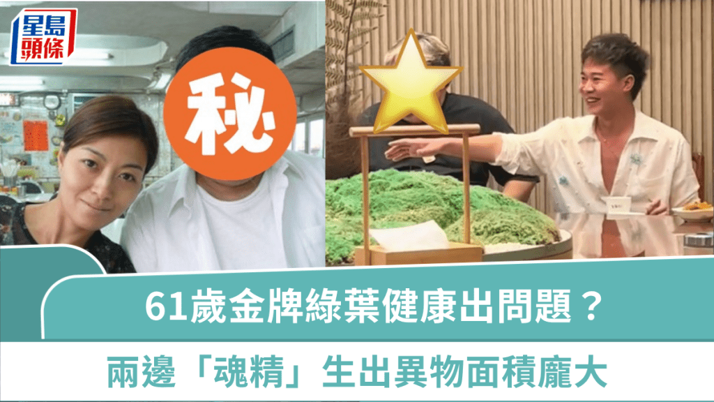 61歲金牌綠葉健康出問題？兩邊「魂精」生出異物面積龐大  體重曾達300磅舉步維艱