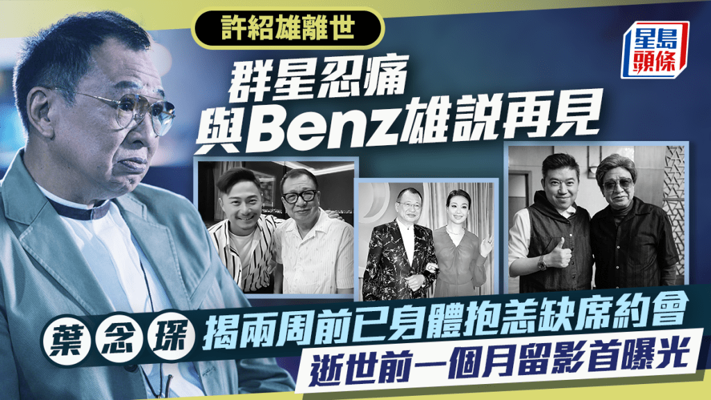 許紹雄離世|群星告別Benz雄忍痛說再見   葉念琛揭兩周前已身體抱恙缺席約會