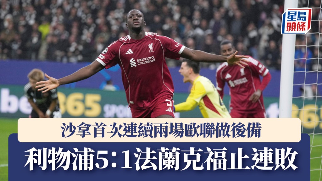 歐聯|利物浦5:1反勝法蘭克福止連敗 史洛特:需要勝仗,今天做到了。美聯社