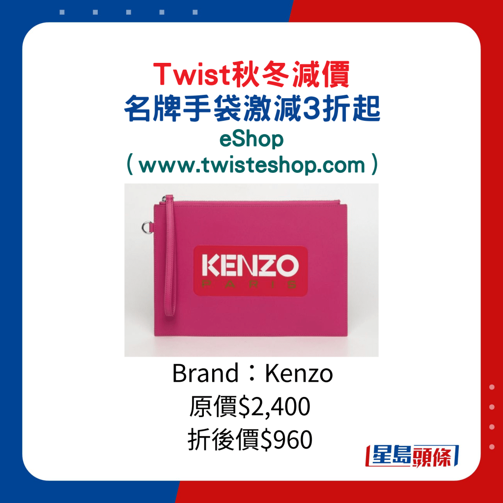 Twist秋冬減價名牌手袋激減3折起：eShop/Kenzo桃紅色Clutch Bag/原價$2,400、折後價$960。