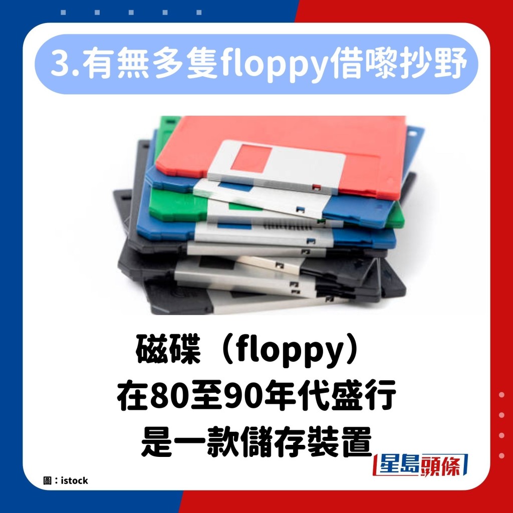 磁碟（floppy） 在80至90年代盛行 是一款储存装置