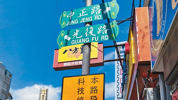 台灣「去蔣化」擬對「中正路」啟動改名。