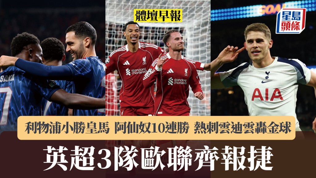 體壇早報｜英超3隊戰歐聯齊報捷 利物浦小勝皇馬 阿仙奴10連勝 熱刺雲迪雲轟金球。路透社