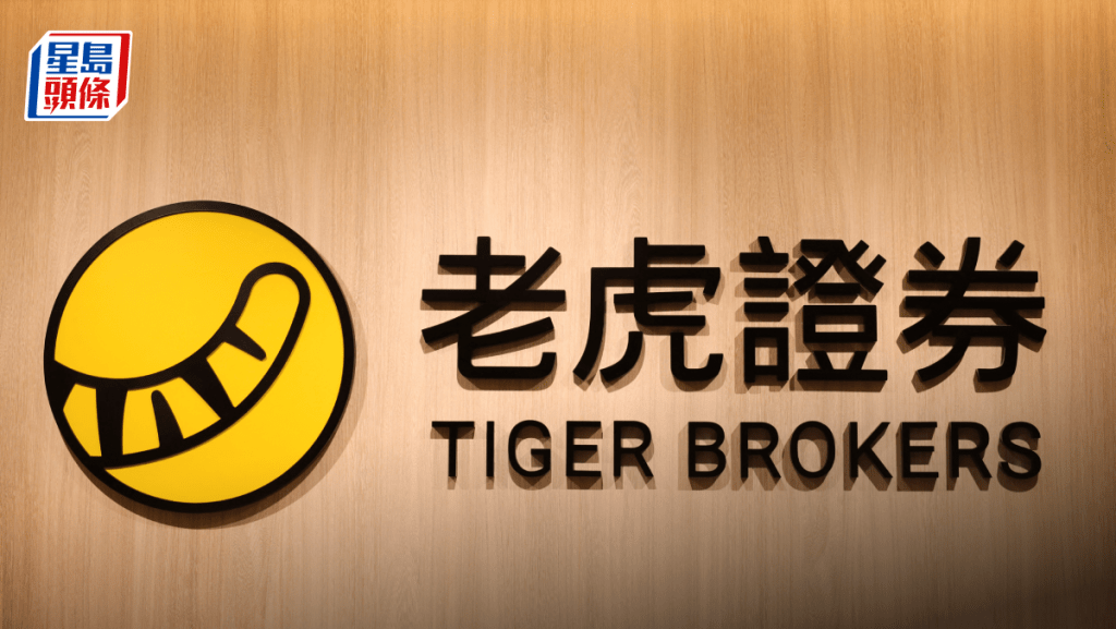 老虎国际暂停客户境内开仓交易及入金 不影响境外服务