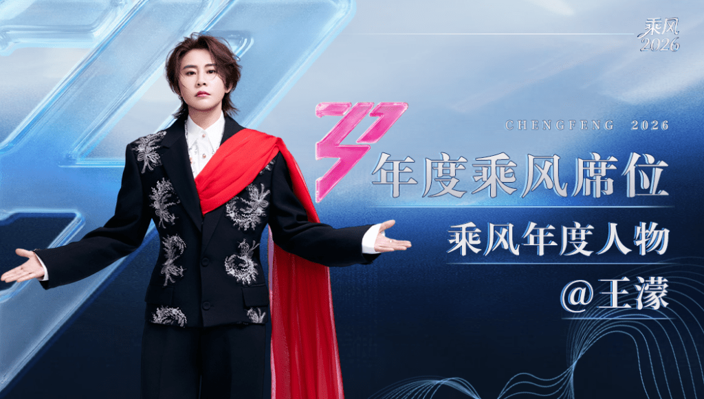 王濛取得席位，並奪得乘風年度人物。