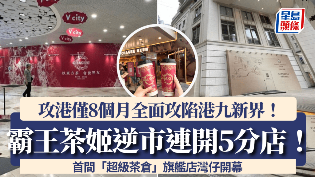 霸王茶姬逆市連開5分店攻陷港九新界!攻港僅8個月勢頭十足 首間「超級茶倉」旗艦店灣仔開幕
