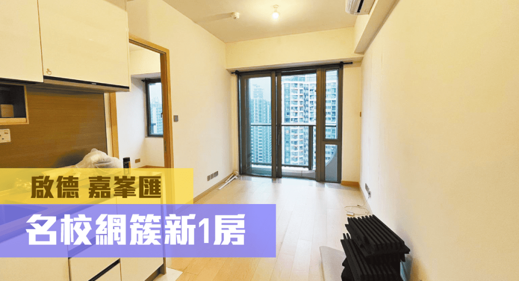 啟德嘉峯匯2A座中層G室,實用面積333方呎,最新叫租16000元。