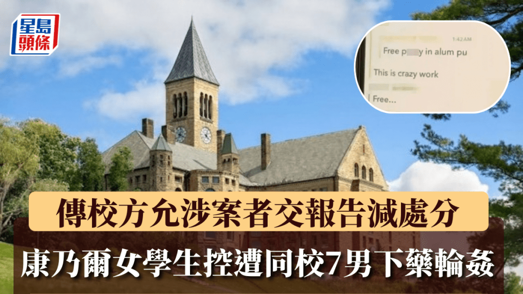 康乃爾女學生遭同校7男下藥輪姦，傳校方允涉案者交論文減處分。 Edit caption