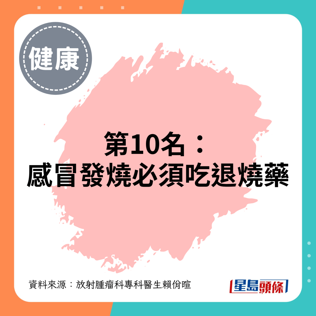 第10名：感冒发烧必须吃退烧药
