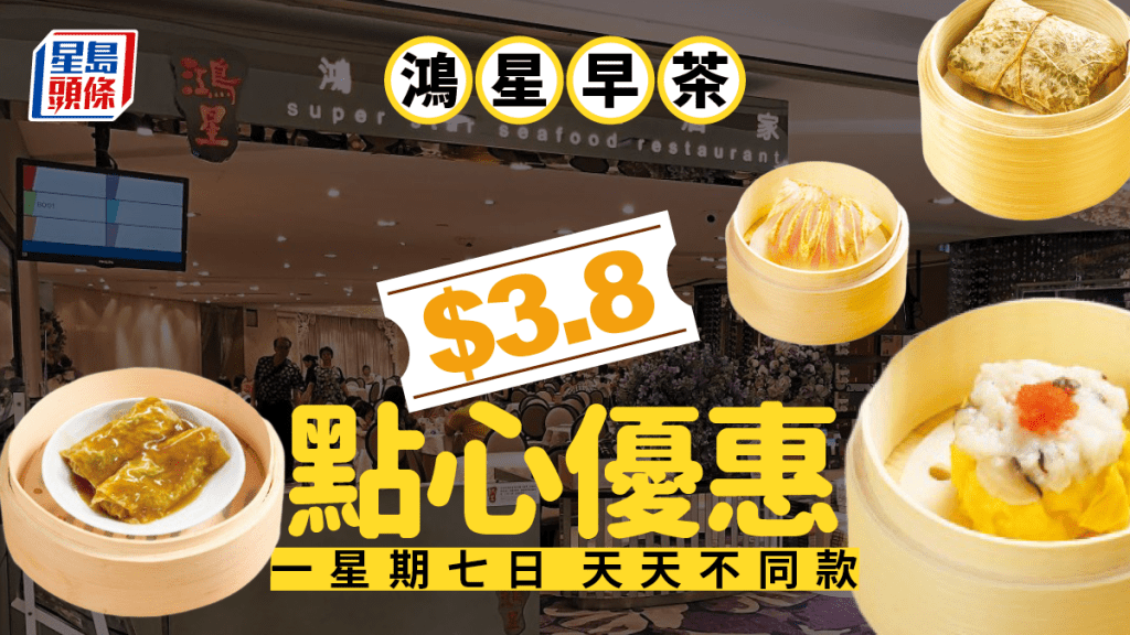 鴻星早茶再推$3.8點心優惠  蒸飯/燒賣/蝦餃 一星期七日天天不同款 