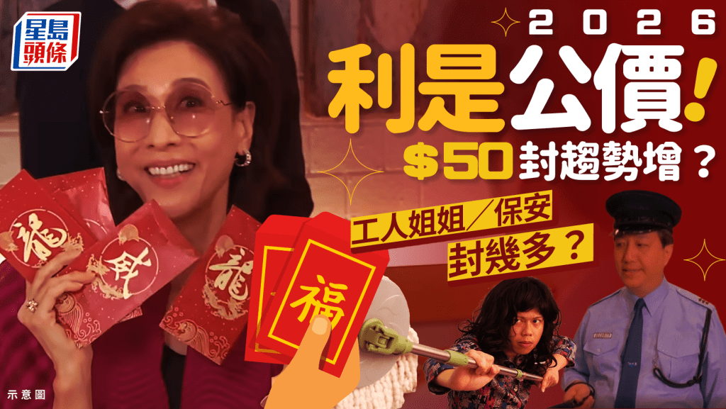 利是公價2026︱一封$50趨勢增？！工人姐姐/大廈保安要封幾多？