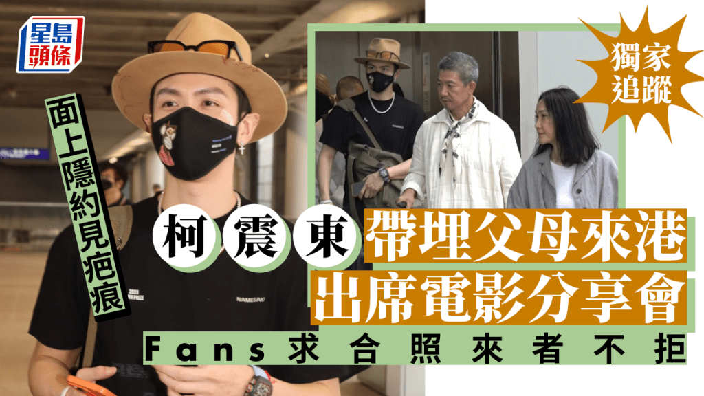 獨家追蹤丨柯震東帶埋父母來港出席電影分享會 面上隱約見疤痕Fans求合照來者不拒