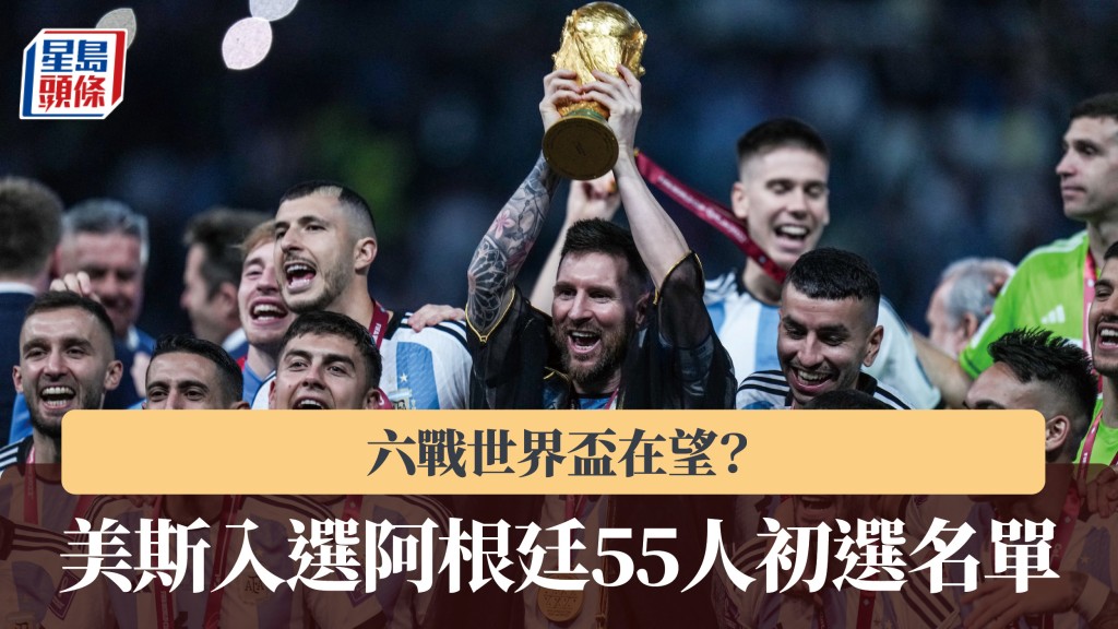 世界盃｜阿根廷公布55人初選名單 美斯入選。法新社
