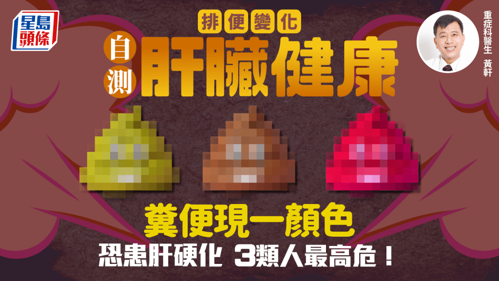 排便變化自測肝臟健康? 糞便現一顏色恐患肝硬化 3類人最高危!