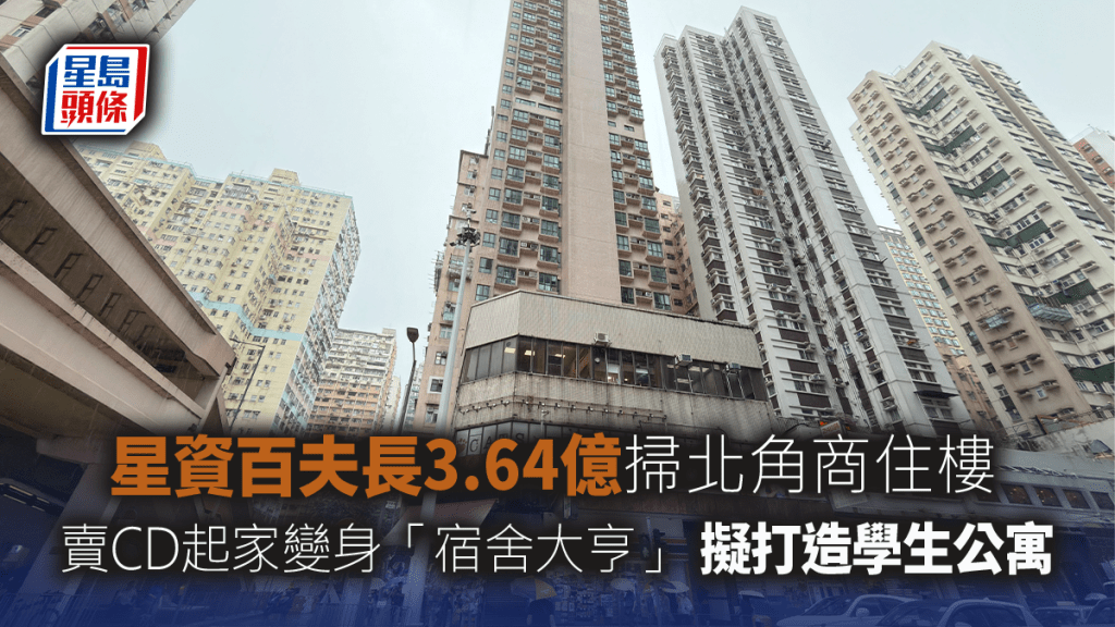 星資百夫長3.64億掃北角商住樓 賣CD起家變身「宿舍大亨」 擬打造學生公寓