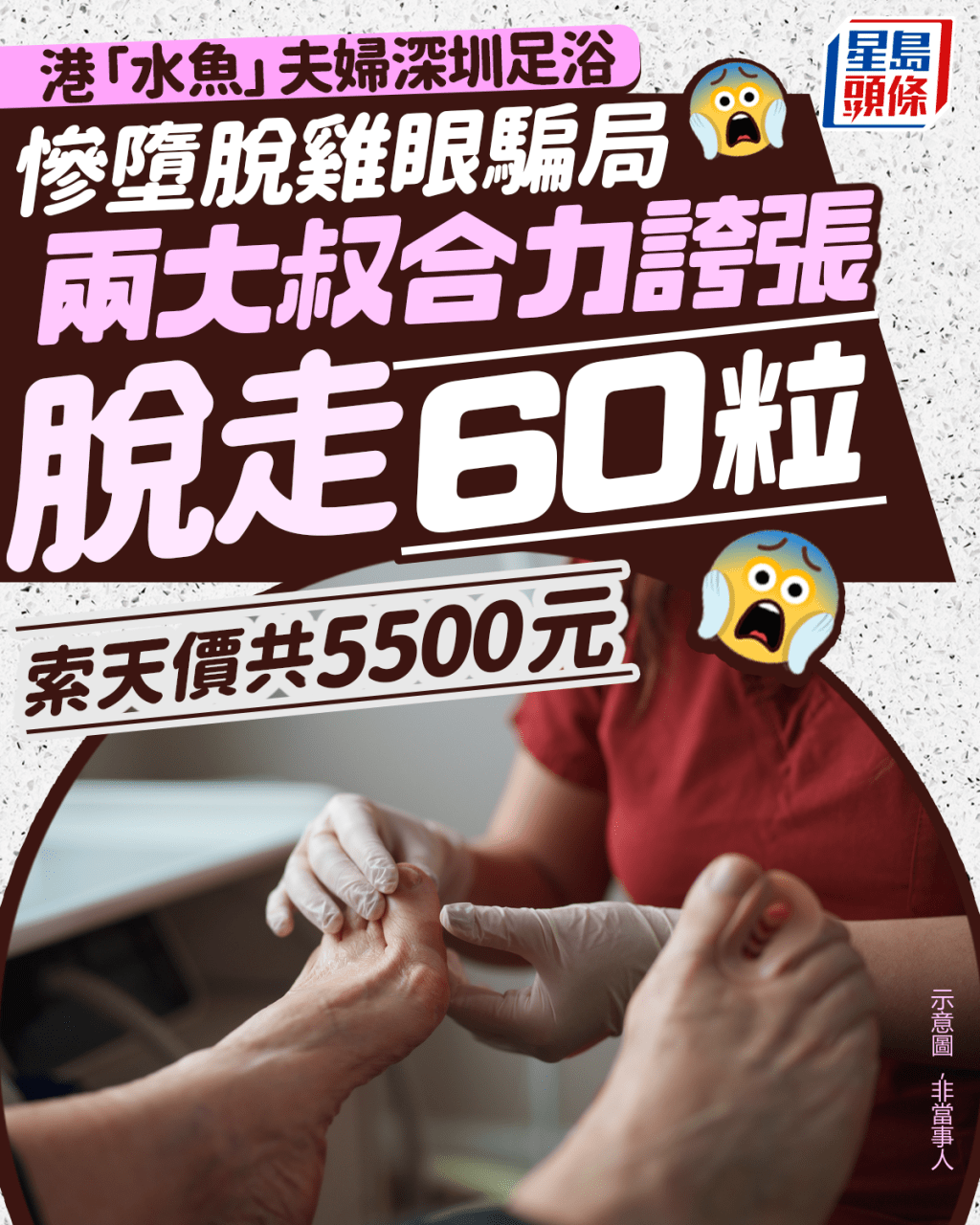 港「水魚」夫婦深圳足浴慘墮脫雞眼騙局 兩大叔合力誇張脫走60粒 索天價共5500元|Juicy叮 港「水魚」夫婦深圳足浴慘墮脫雞眼騙局 兩大叔合力誇張脫走60粒 索天價共5500元|Juicy叮