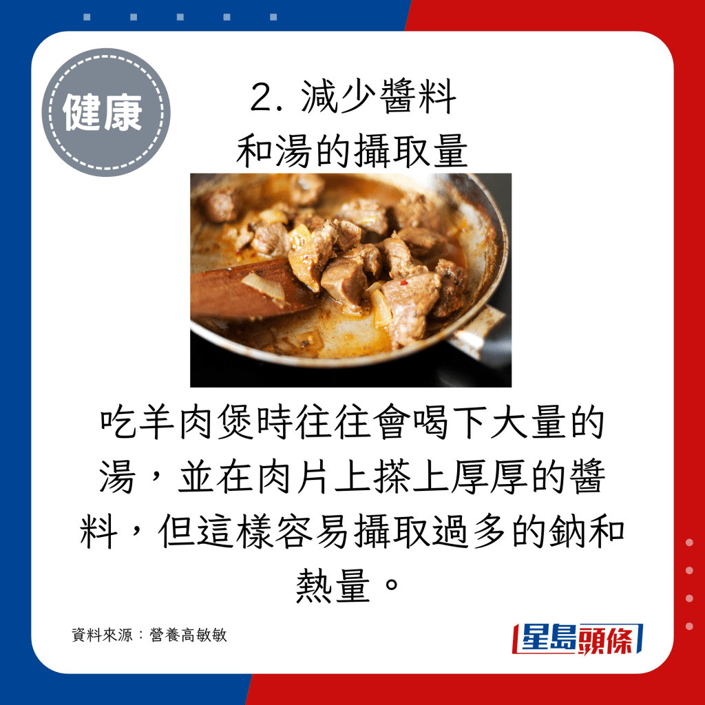 吃羊肉煲時往往會喝下大量的湯，並在肉片上搽上厚厚的醬料，但這樣容易攝取過多的鈉和熱量。