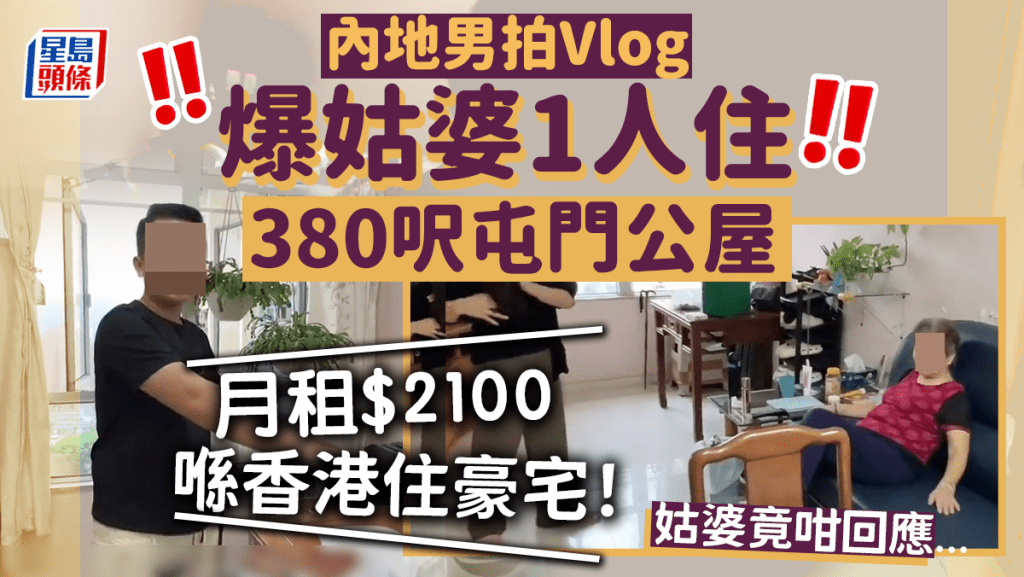 有內地男來港旅遊拍生活日誌Vlog，指其姑婆1人住在約380呎的公屋，月租2100元，「1個人住喺香港算係豪宅！」