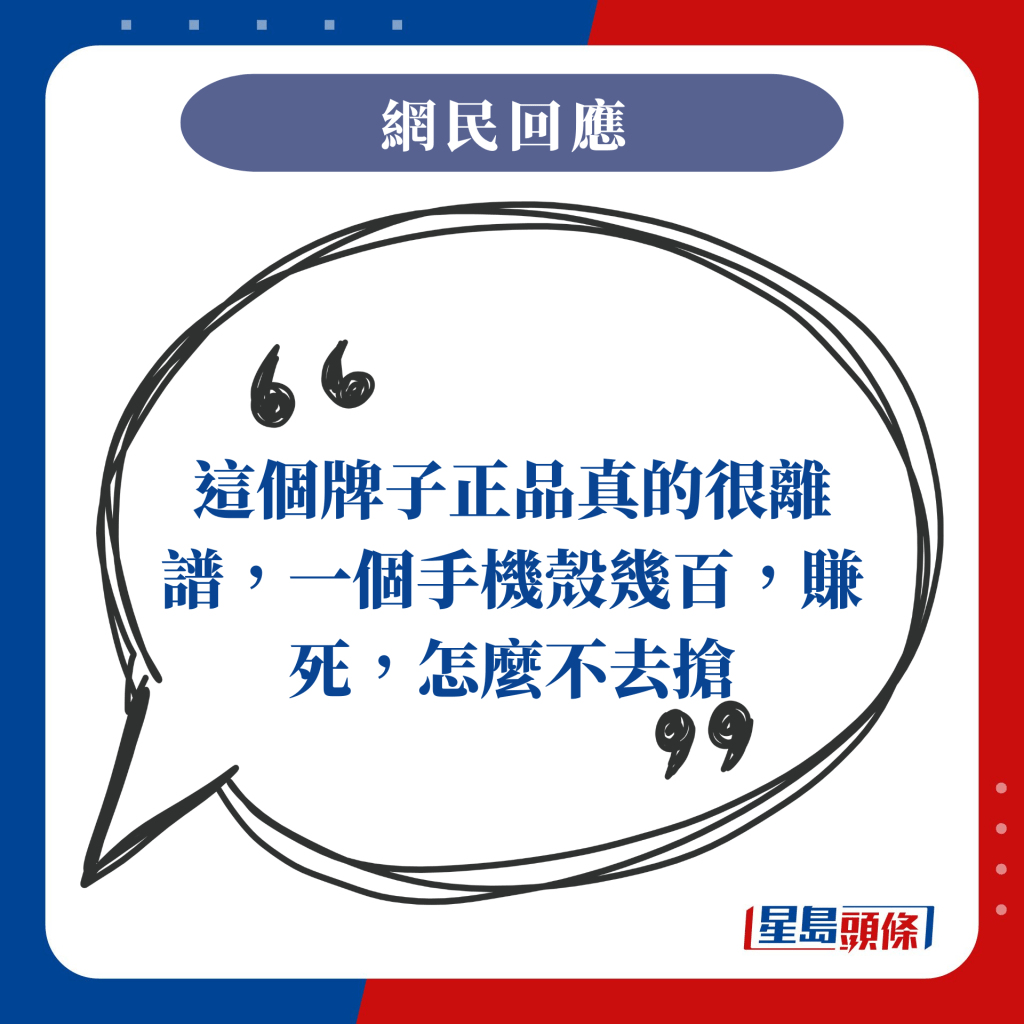 這個牌子正品真的很離譜，一個手機殼幾百，賺死，怎麼不去搶