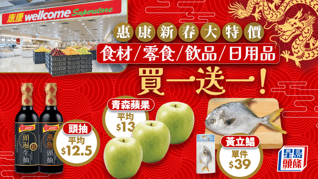 惠康快閃新年優惠!零食/油/紙巾買一送一 黃立鯧$19.5/北海道帶子$88兩包 即睇激抵折扣!