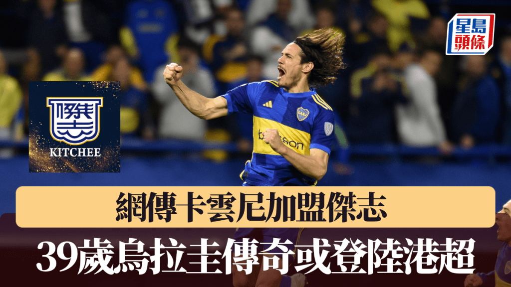 网传卡云尼加盟杰志 39岁乌拉圭传奇或登陆港超