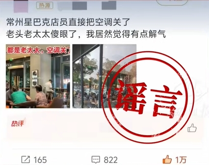 網傳老人「齋嘆冷氣」,咖啡店關冷氣趕客。常州官方澄清是網民杜撰。 抖音 網傳老人「齋嘆冷氣」,咖啡店關冷氣趕客。常州官方澄清是網民杜撰。 抖音