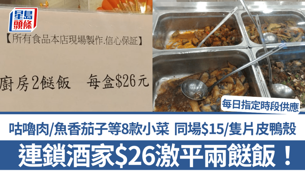 連鎖酒家$26激平兩餸飯！咕嚕肉/魚香茄子等8款小菜 同場$15/隻片皮鴨殼 每日指定時段供應