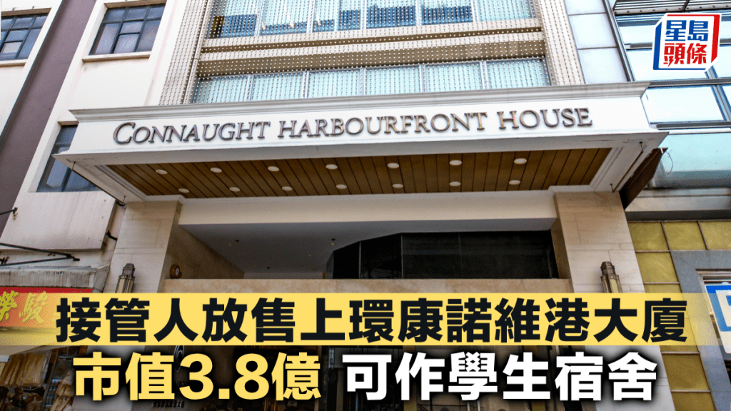 接管人放售上環康諾維港大廈 市值3.8億 可作學生宿舍