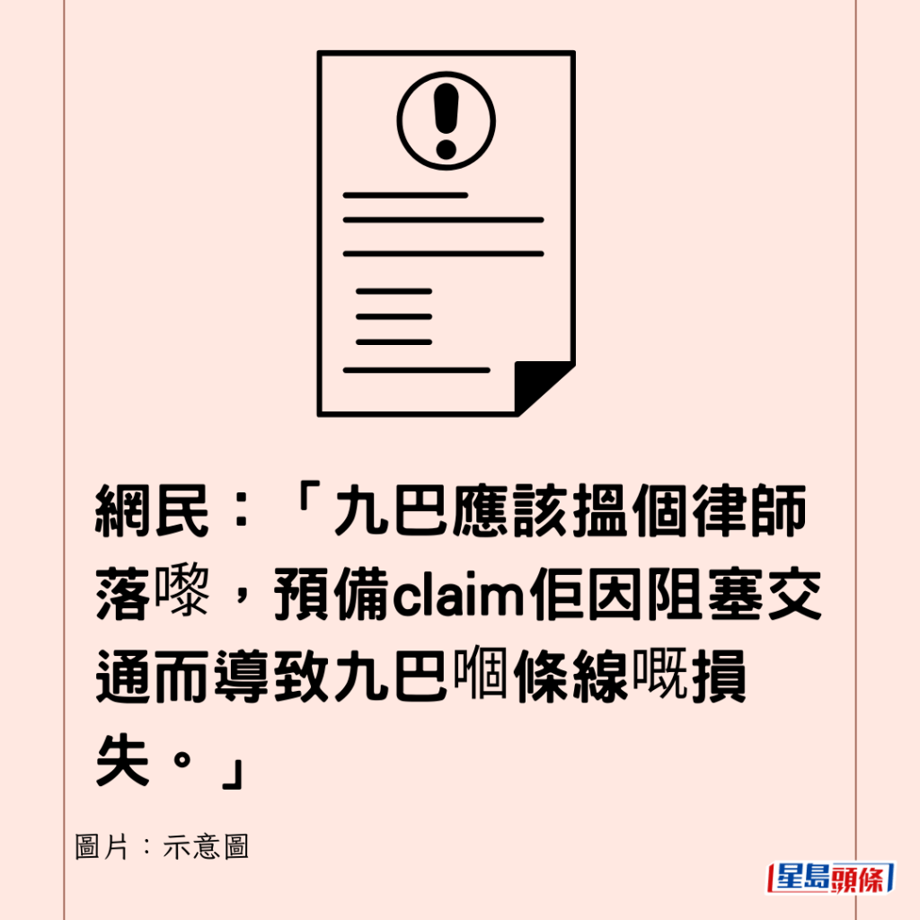 網民：「九巴應該搵個律師落嚟，預備claim佢因阻塞交通而導致九巴嗰條線嘅損失。」