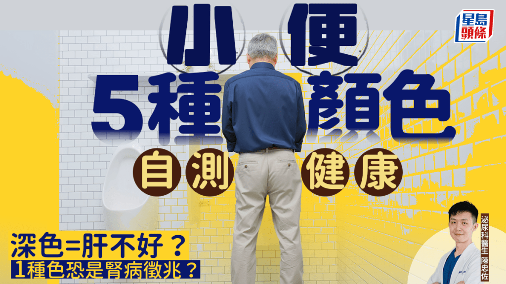 小便深色代表肝不好？看小便5種顏色自測健康 1種色恐是腎病徵兆