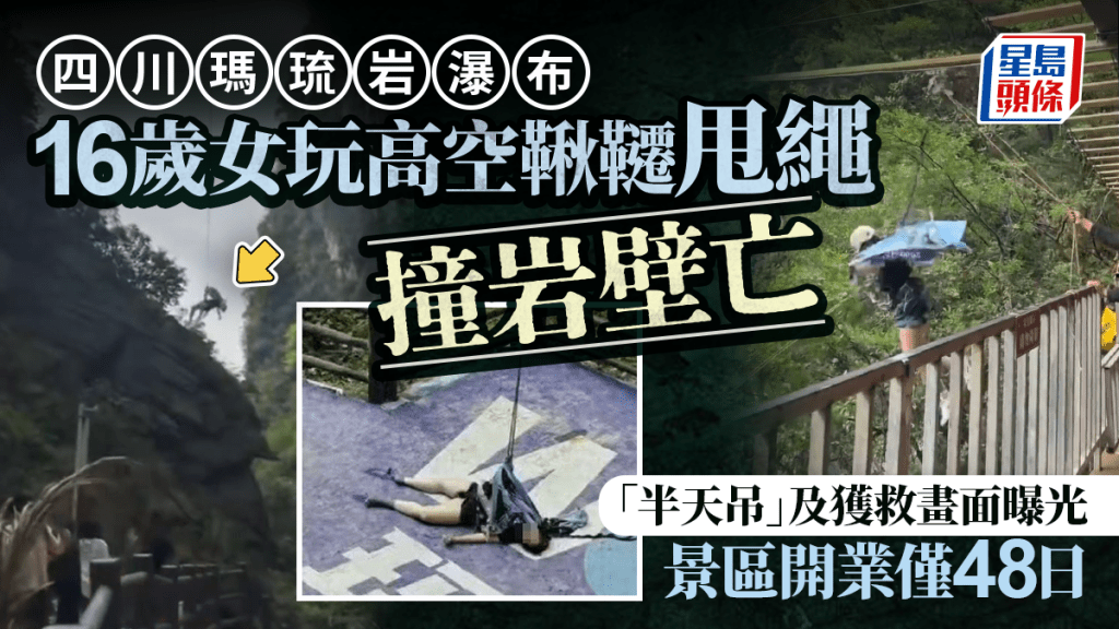 瑪琉岩瀑布｜16歲女玩高空鞦韆撞岩亡  消息：家屬與景區達成和解