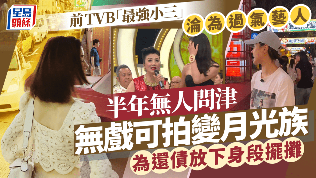 前TVB「最強小三」淪為過氣藝人 半年無人問津無戲可拍變月光族 為還債放下身段擺攤