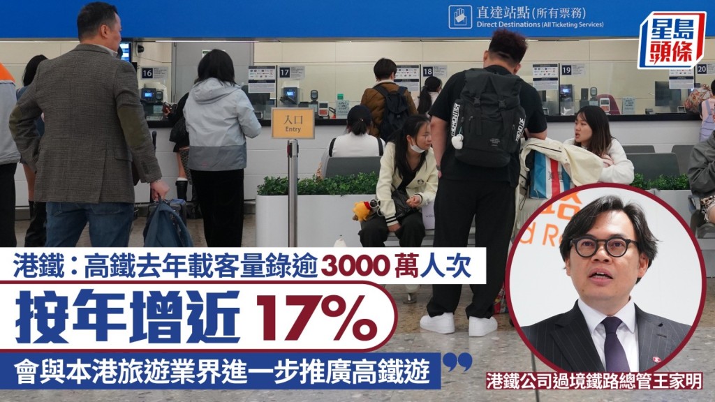 港鐵：高鐵去年載客量錄逾3000萬人次  按年增近17%  會與本港旅遊業界進一步推廣高鐵遊