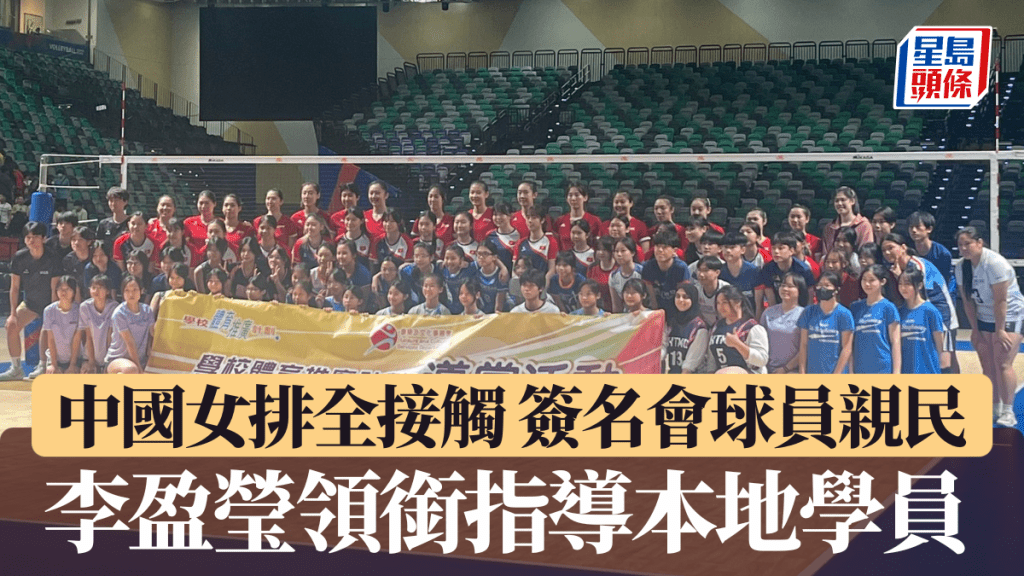 中國女排全接觸,李盈瑩領銜指導本地學員。陳綵瑤攝