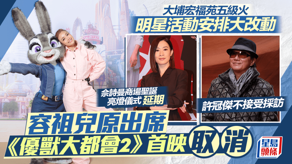 大埔宏福苑五級火丨陳家樂連詩雅「夫妻檔」聖誕活動  佘詩曼亮燈儀式今日齊延期  容祖兒許冠傑採訪活動取消丨持續更新