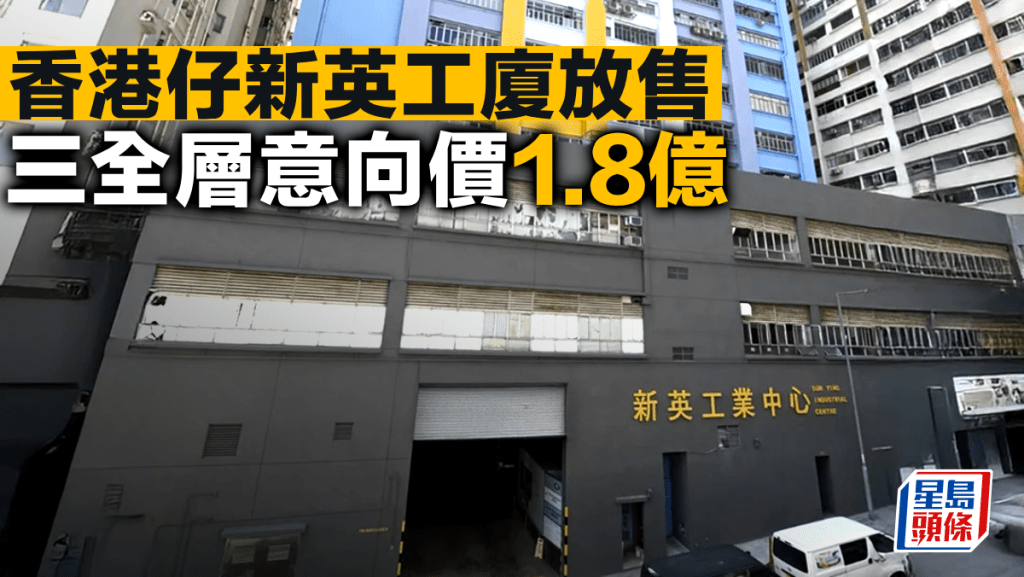 香港仔新英工廈放售 三全層意向價1.8億