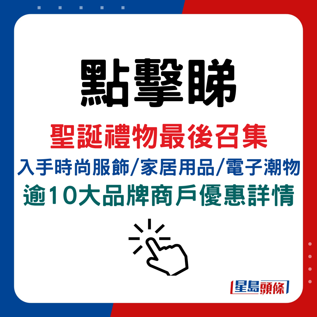 圣诞礼物最后召集！入手时尚服饰/家居用品/电子潮物   逾10大品牌商户优惠详情