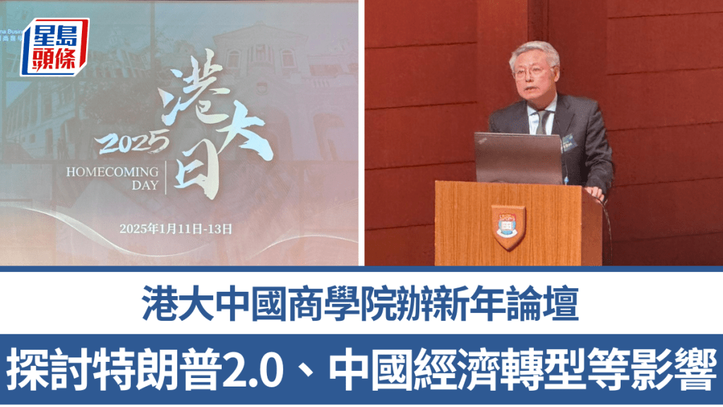 港大中國商學院辦新年論壇 探討特朗普2.0、中國經濟轉型及AI等影響