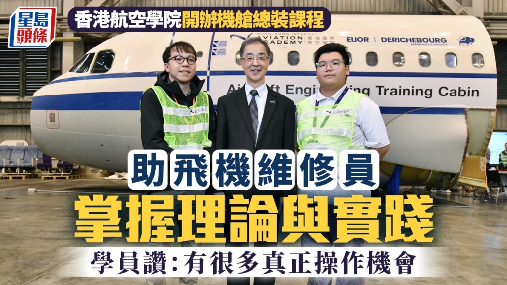 香港航空學院開辦機艙總裝課程  助飛機維修員掌握理論與實踐