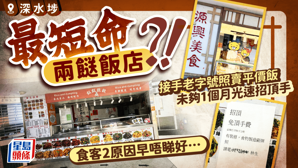 深水埗最短命兩餸飯店？接手源興美食不足1個月 東北兩餸飯店免頂手費求火速離場 網民：估佢最多做幾個月