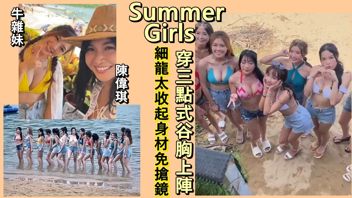 開電視的《Summer Girls 2022》,昨日在西貢拍外景。