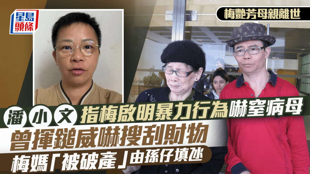 梅艷芳母親離世丨潘小文指梅啟明曾揮鎚威嚇搜刮病母財物  梅媽「被破產」由孫仔填氹
