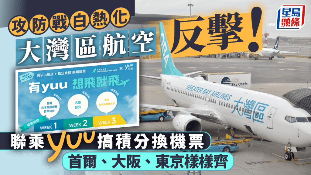 機票價格戰︱大灣區航空聯乘Yuu積分換機票 涵蓋日韓台 票價最低$XXX 比單買平幾多？