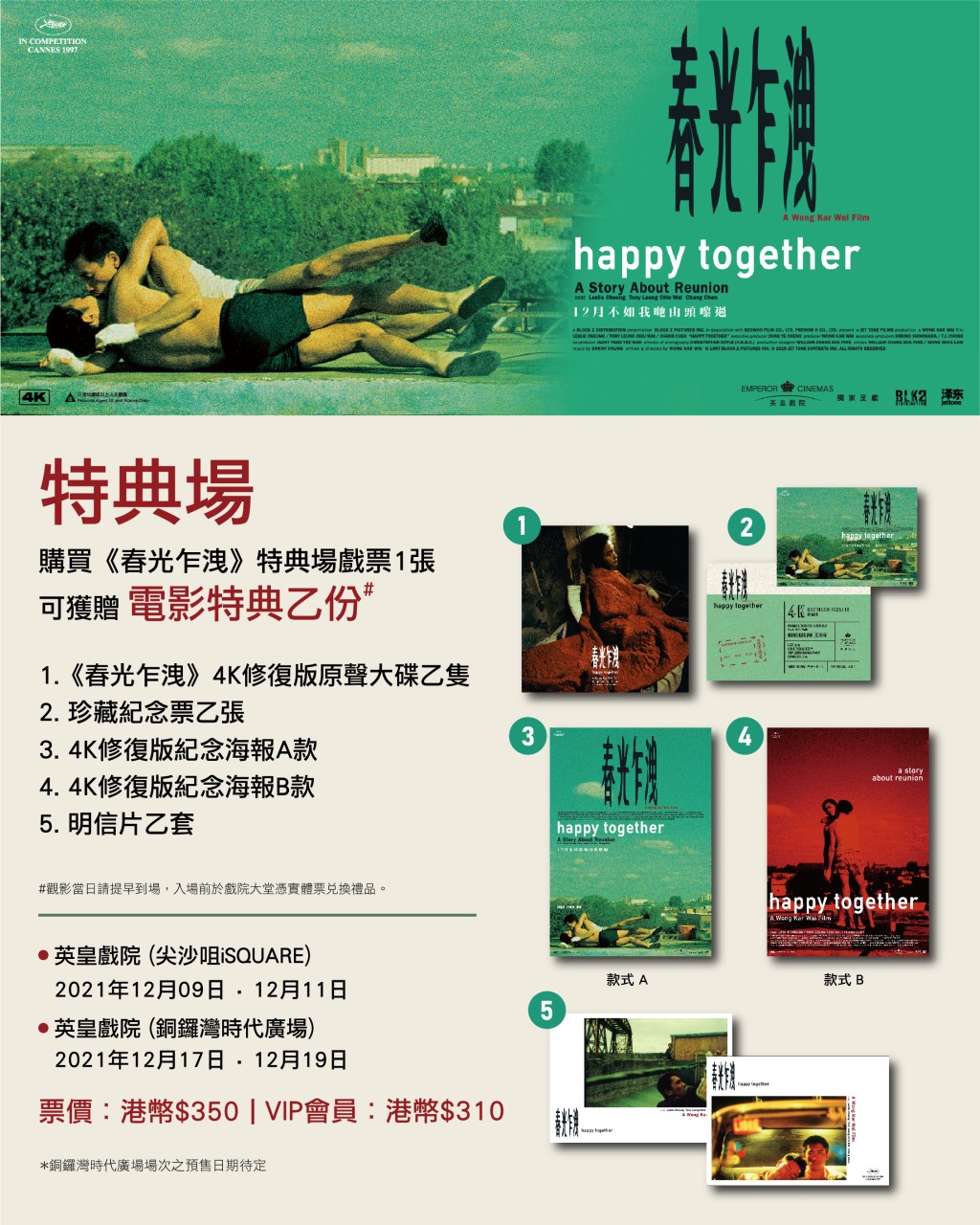 購買特典場的觀眾將會獲得4K修復版原聲大碟、珍藏紀念票、海報等紀念品。