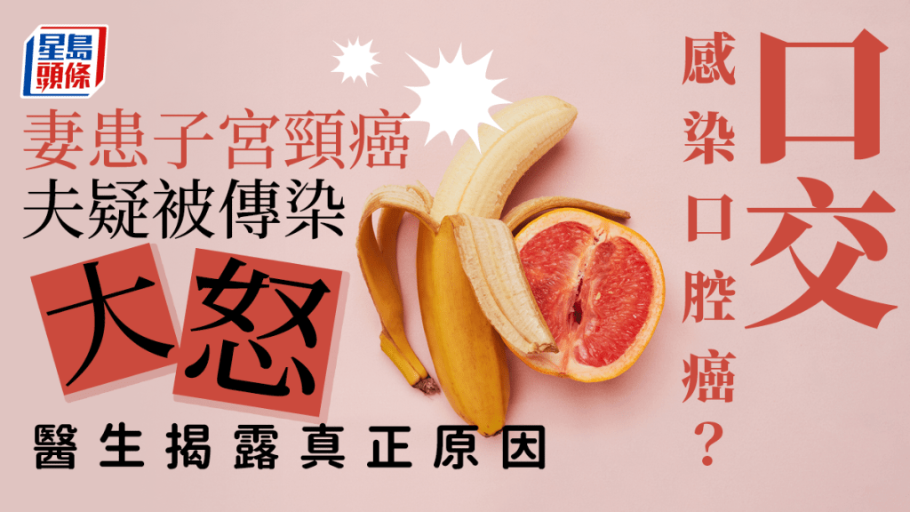 一名男子確診口腔癌後，懷疑口交時被患子宮頸癌的妻子傳染。