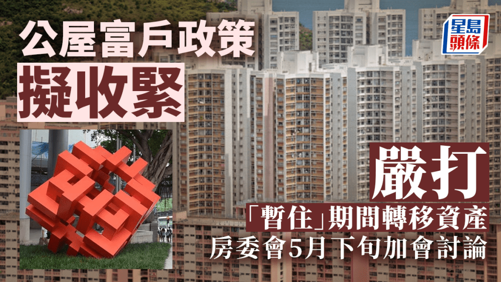 消息:房委會擬收緊公屋富戶政策 嚴防「暫住」期間轉移資產