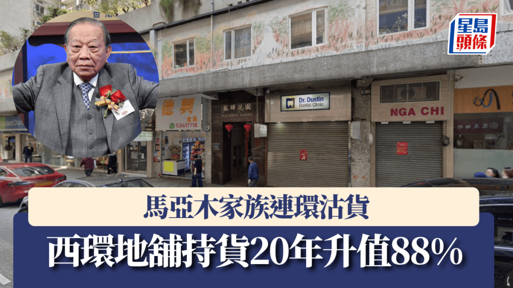 馬亞木家族連環沽貨 西環地舖持貨20年升值88%